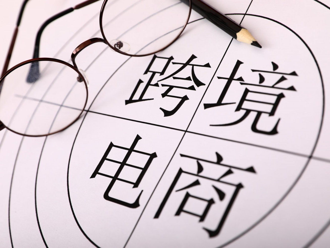 跨境电商.png