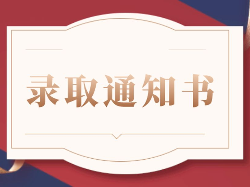 录取通知书.png