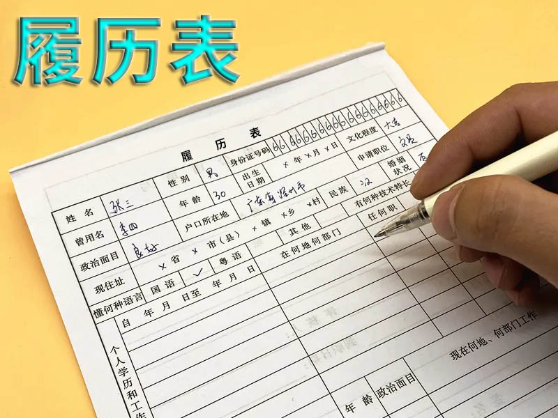 履历表.jpg