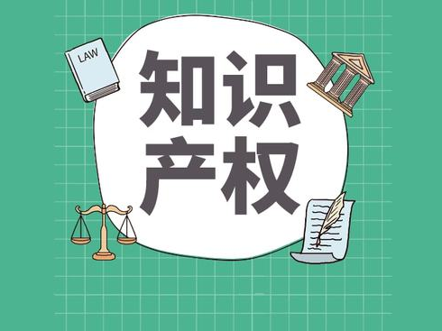 知识产权.png