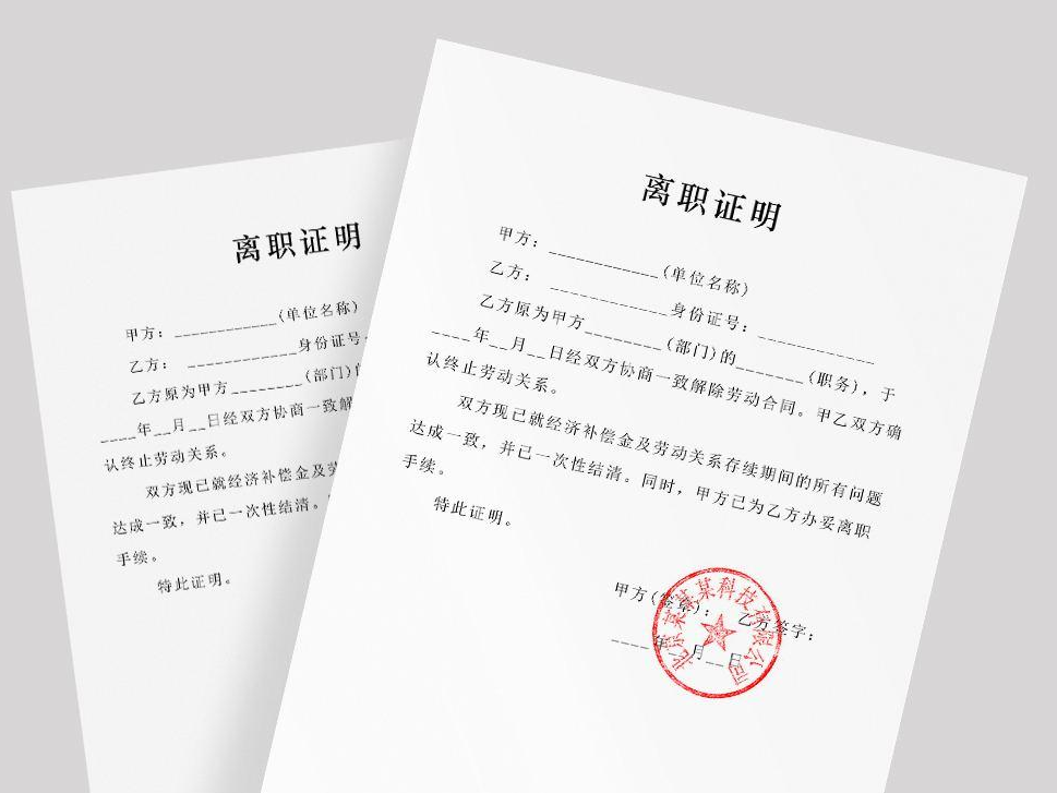 离职证明.png