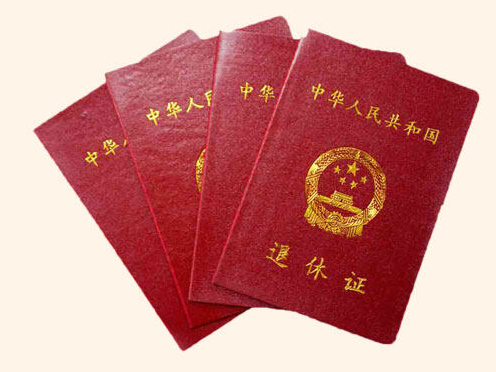 退休证明.png